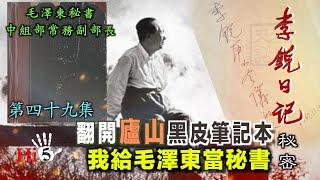 禁忌史話：李銳日記秘密49｜我給毛澤東當秘書：翻開廬山黑皮筆記本