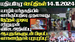 இலங்கையின் இன்றைய 14.11.2024 மதியநேர பிரதான செய்திகள்|Today#JaffnaNews| @jaffnagallery |#jaffna