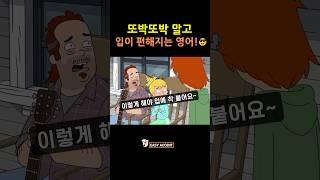 입이 편해야 영어가 살아난다 ‍