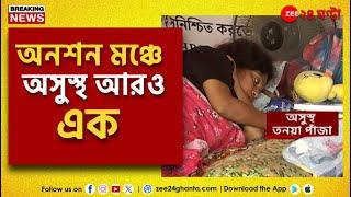 Junior Doctors Hunger Strike | এবার অনশনমঞ্চে অসুস্থ তনয়া পাঁজা | Zee 24 Ghanta