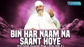 BIN HAR NAAM NA SAANT HOYE - BHAI GURPREET SINGH RINKU VEERJI - AMRITVELA TRUST - 20th NOVEMBER 2024