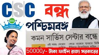 CSC বন্ধ West Bengal CSC closed News || West Bengal CSC news