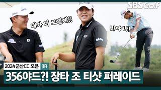 [2024 KPGA] 최고 356yds!! 치열했던 장타조 장유빈 vs 김백준 vs 정유준의 티샷 모음_군산CC 오픈 3R