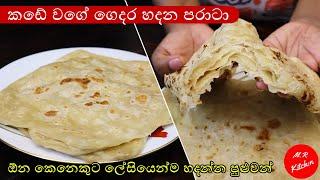 පරාටා හදන ලේසිම ක්‍රමය|Paratta recipe sinhala|M.R KITCHEN