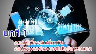 บทที่ 1 ความรู้เบื้องต้นเกี่ยวกับคอมพิวเตอร์และเทคโนโลยีสารสนเทศ