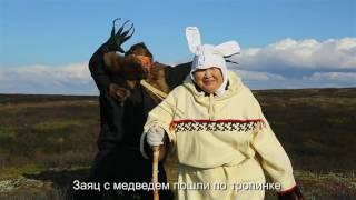Хитрый заяц - видеоспектакль на ненецком языке