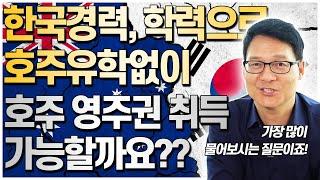 호주유학없이, 한국경력&학력으로 호주영주권 취득 가능할까요? [호주유학클럽 TV]