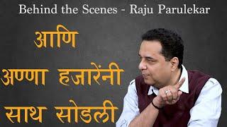 आणि अण्णा हजारेंनी साथ सोडली...(Anna Hajare) | Raju Parulekar | EP 4 | #ThinkBank #behindthescenes