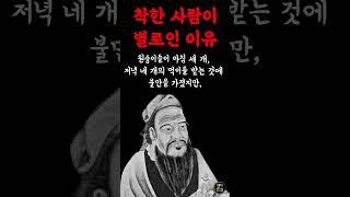 착한사람이 안 통하는 이유 | 지혜 | 철학 | 오디오북 | 인생명언 | 자기계발