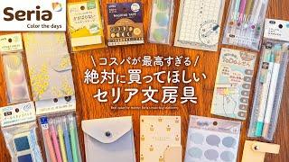 【手帳のプロが選ぶ】セリアのおすすめ文房具25選 | ノート、ペン、ふせんSeria購入品紹介【100均】