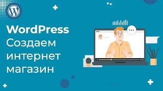 Как создать интернет-магазин на WordPress с нуля за 7 минут