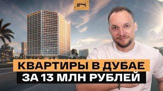 Спеццена на квартиры в Дубае. Студии за 13,6 млн рублей с доходностью 9-10% годовых в долларах