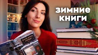 7 ИДЕАЛЬНЫХ КНИГ ДЛЯ ЗИМЫ ️ | ЧТО ПОЧИТАТЬ В ДЕКАБРЕ 