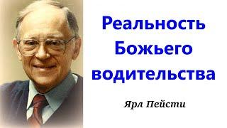 151. Реальность Божьего водительства. Ярл Пейсти.