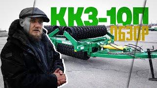 Прикатывающий Каток ККЗ-10П  I  Обзор