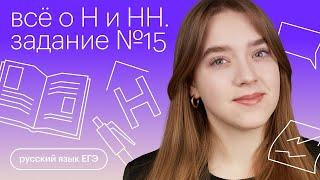 Все о Н и НН. Задание №15 | Русский язык с Тамарой Лариной