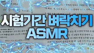 [※주의, 진짜 공부할 사람만 보세요] 시험기간 벼락치기 전용 밤샘공부ASMR