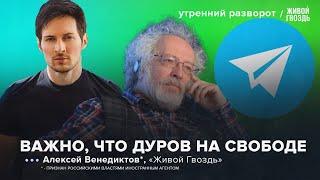 Арест Дурова. Путин в Монголии. Ситуация в Курской области. Венедиктов*: УР / 30.08.2024