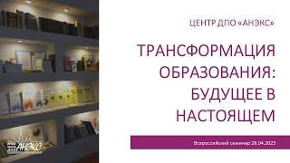 Трансформация образования: будущее в настоящем