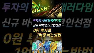 시바이누코인 , 리플 보다 더 엄청난 상승!! 시드 0원으로 1억을 벌수있습니다. #비트코인 #리플 #이더리움 #도지코인 #시바이누코인