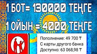 ОЙЫН ОЙНАП 4000 ТЕҢГЕ ТЕЛЕФОНМЕН ТАП !! ИНТЕРНЕТТЕН АҚША ТАБУ !! ТАБЫС ТАБУ