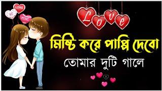 love shayari bengali | ভালোবাসার ছন্দ | bangla shayari | love sondo | sms | misti premer shayari