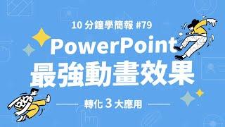 PPT 最強動畫效果 - 轉化的 3 大應用｜10分鐘學簡報 #079 #PPT動畫