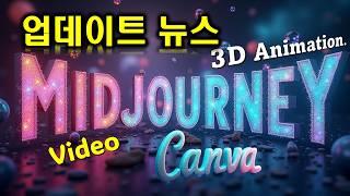 미드저니의 진짜 미친 업데이트 소식   3D애니, Video기능에 전문 편집툴기능 도입