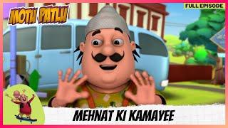 Motu Patlu | मोटू पतलू | Episode 22 | Mehnat Ki Kamayee