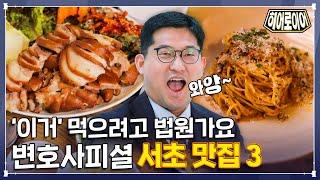 대법원 식객(?) 변호사 PICK⭐ 믿고 가는 서초 맛집 BEST 3 [히어로이어]