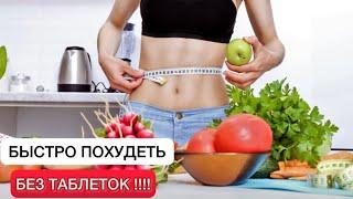 КАК БЫСТРО ПОХУДЕТЬ? Меню на неделю  #зож #пп #жизнь #красотаиздоровье