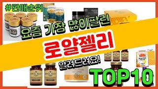 로얄젤리 추천 판매순위 Top10 || 가격 평점 후기 비교