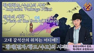 (역사/특별인터뷰) 고대 갈석산은 어디? - Imperial(Royal) Vantage Point : 황제(皇帝/天子/皇都/수도)의 시각(관점/눈)! - ‘발간지간’ 종결!