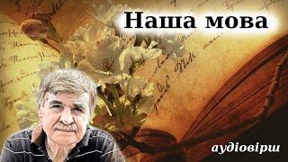 Василь Голобородько "Наша мова" слухати аудіовірш