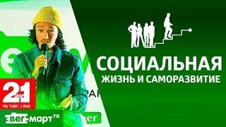 Как эффективно совместить социальную жизнь и саморазвитие? Убеждения и самоанализ. Миша Лабахуа