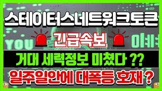 [ 스테이터스네트워크토큰 코인 ]긴급속보역시정확한 목표구간 2차구간은??#스테이터스네트워크토큰 #스테이터스네트워크토큰코인전망 #스테이터스네트워크코인 #스테이터스네트워크코인