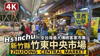 Hsinchu／新竹縣竹東中央市場 Zhudong Central Market 竹東鎮最大傳統市場！全台最大 Hakka Market「竹東客家市集」！／台灣 台湾 臺灣 대만 Taiwan