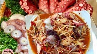 ส้มตําปลาหมึกยักต์สด ทาโกะญี่ปุ่น กินแซบๆอร่อยสะใจ ป้าแป๋วชวนชิม Japanese Tako