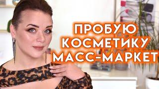 БЮДЖЕТНЫЙ МАКИЯЖ - все лицо первых впечатлений | Figurista