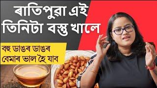 ৰাতিপুৱা এই কেইটা বস্তু খাবলৈ আৰম্ভ কৰক || বহুতো বেমাৰৰ পৰা বাছি থাকিব || Ponkhi Sharma