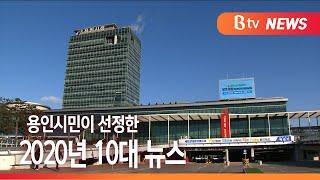 [B tv 기남뉴스][연말] "시민이 뽑았다" 2020년 용인시 10대 뉴스