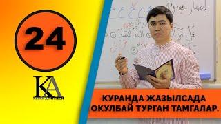 КУРАН АЛИППЕСИ №24 САБАК КУРАНДА ЖАЗЫЛСАДА ОКУЛБАЙ ТУРАГАН ТАМГАЛАР.