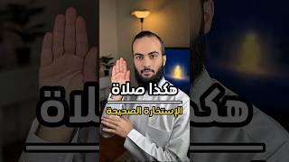 هكذا صلاة الاستخارة الصحيحة ️ #الله #اللهم_صل_وسلم_على_نبينا_محمد #سند_الخالدي #صلاة_الاستخارة