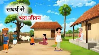 संघर्स से भरा जीवन हिंदी कहानी | Jeevan Ka Sangharsh Hindi kahani | Moral Stories | bedtime stories