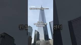 세상에서 가장 높은 빌딩 ㅎㄷㄷ #1분백과