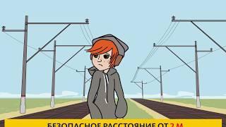 КАК ВЕСТИ СЕБЯ НА ЖЕЛЕЗНОЙ ДОРОГЕ