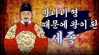[청년세종 몰아보기] 셋째 아들 세종이 왕이 된 기막힌 이야기