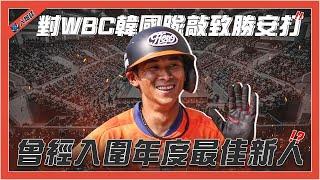 5分鐘了解豹子腿方昶詠｜曾率隊打贏WBC韓國隊｜職棒首安棒打大咖洋投｜差點拿下年度最佳新人？｜遇到草爺人生大翻轉｜【球關注人物誌】