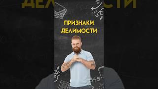Признаки делимости #егэ #профильнаяматематика #математика