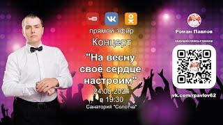 20240524 Роман Павлов, Санаторий "Солотча" в 19:30